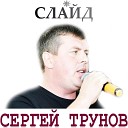 Трунов Сергей - Слайд