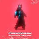 Стереополина feat розовый… - Улетаю я