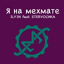 ILYIN feat STERVOCHKA - Я на мехмате