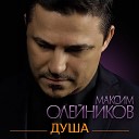 Олейников Максим - Игра Игра моя