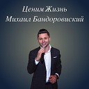 Михаил Бандоровский - 