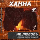 Ханна - Не любовь Kolya Dark Radio Edit