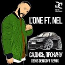 Lone ft Nel - Садись прокачу DENIS DENISOFF…
