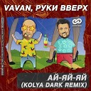 VAVAN Руки Вверх - Ай яй яй Kolya Dark Remix