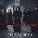 Teufelstanz - Кукла колдуна Король и Шут cover…