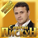 Сергей Пискун - Моя невеста