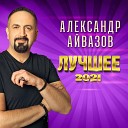Александр Айвазов - Снег на ладонях (Disco 90…