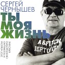 Сергей Чернышев - Сумасшедшая