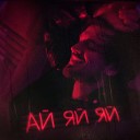 Sum 41 - Ай Яй Яй Remix