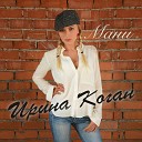 Ирина Коган - Мани