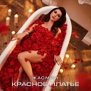 Жасмин - Красное платье (Prod. Rudenko)