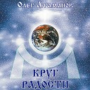 Олег Атаманов - Небесные Жители