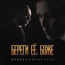 Babek Mamedrzaev (Best-Muzon.cc) - Береги Её, Боже