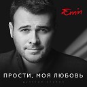EMIN feat. ДАРЬЯ ЕГОРОВА - Вдохни меня