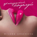 Milena Arsenova - Французский поцелуй