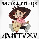 nekrrasovva - Частушки про житуху prod by…