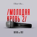 Natan feat МОТ - Молодая Кровь 2