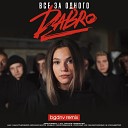 Dabro - Все за одного bgdnv remix