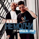 ARSI feat Миша Ли - Не молчи