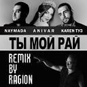 NAYMADA feat ANIVAR Karen ТУЗ - Ты мой рай Ragion remix