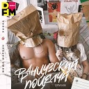 Миша Марвин и Ханна - Французский поцелуй Dfm Mix
