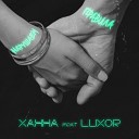 Ханна feat Luxor - Нарушаем правила