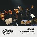 Dabro - Юность оркестр Новая…