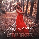 Артур Текеев - Любимая