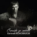 Евгений Коновалов - А за окошком ветер…