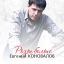 Евгений Коновалов - Розы белые