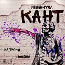 Na Trone feat Boksha - Иммануил Кант