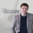 Евгений Коновалов - Жена