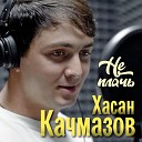 Хасан Качмазов - Не плачь