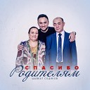 Шавкат Содиков - Спасибо родителям