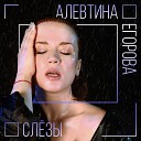 Алевтина Егорова - Слезы