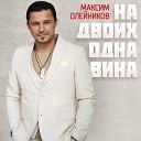 Олейников Максим - На двоих одна вина
