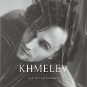 KHMELEV - Как ты там спишь