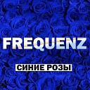 FrequenZ - Синие розы Ночное Движение Project…