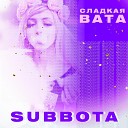 Subbota - Сладкая вата
