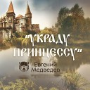 Евгений Медведев - Украду принцессу