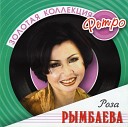 Роза Рымбаева - Как прежде мы вдвоем Pinsk…