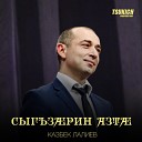 Казбек Лалиев - Мады зараг
