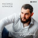 Магамед Алмазов - Позвони