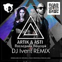 Artik Asti - Последний поцелуй DJ Ivent…