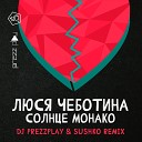 Люся Чеботина - Солнце Монако DJ Prezzplay Sushko Radio…