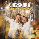 Aleks Ataman Finik finya - Снежинки Anoraque Remix