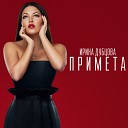 Ирина Дубцова - Примета