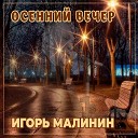 Игорь Малинин - Ресторан