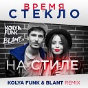 Время И Стекло - На Стиле Kolya Funk Blant Remix