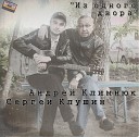 Андрей Климнюк и Сергей… - Юность